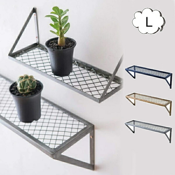 楽天市場】【特典付き】 ウォールシェルフ L アイアン メッシュラック