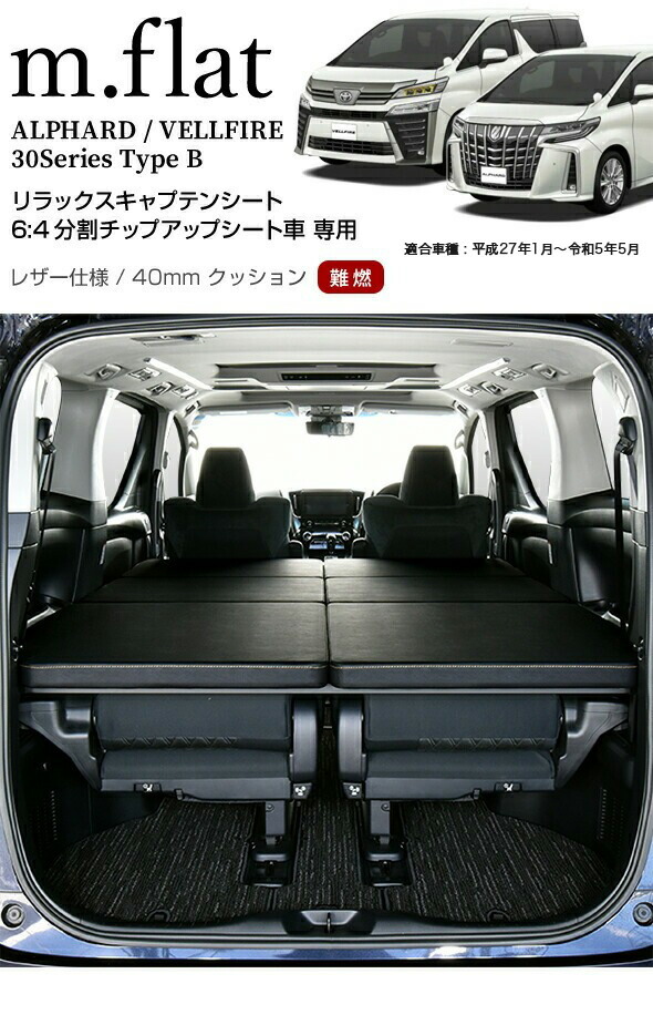 楽天市場】30系 アルファード / ヴェルファイア m.flat 車中泊 ベッド