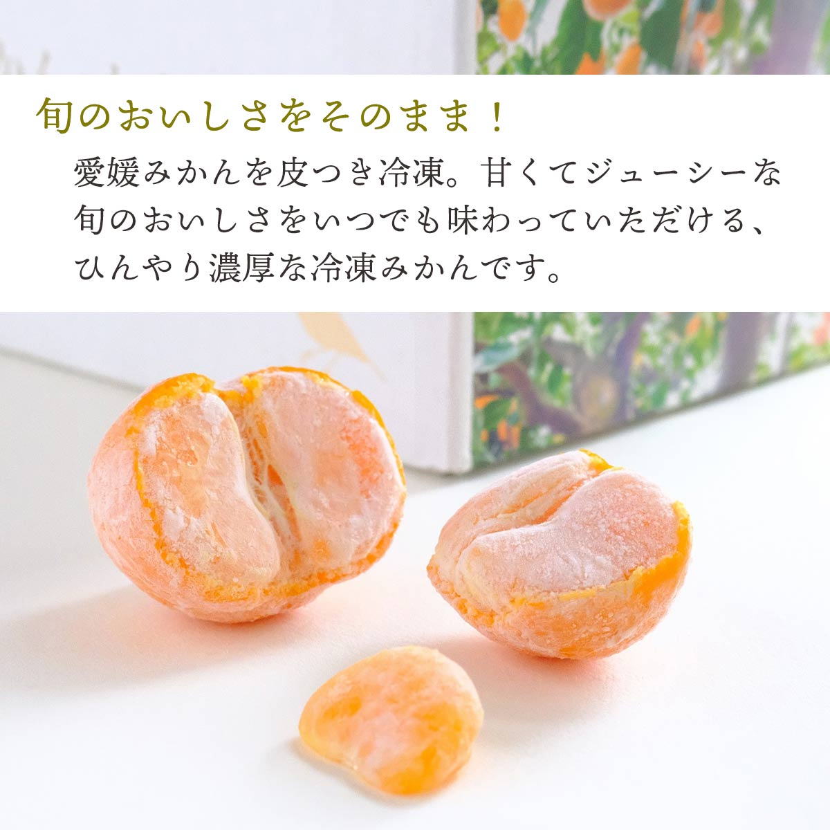 愛媛産 外皮なし むき冷凍みかん 3S～Mサイズ | 47CLUB – 名産・特産品