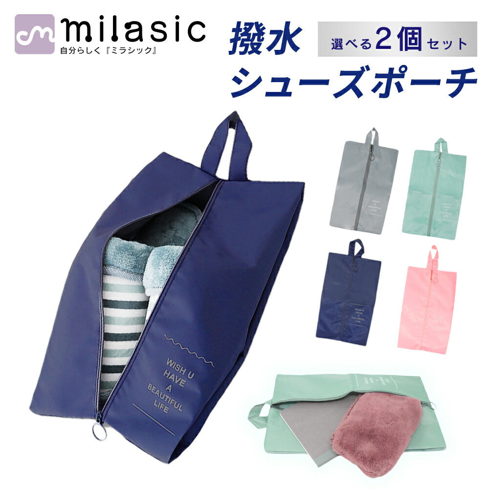 楽天市場】【MILASIC公式】シューズバッグ 選べる 2個セット シューズ