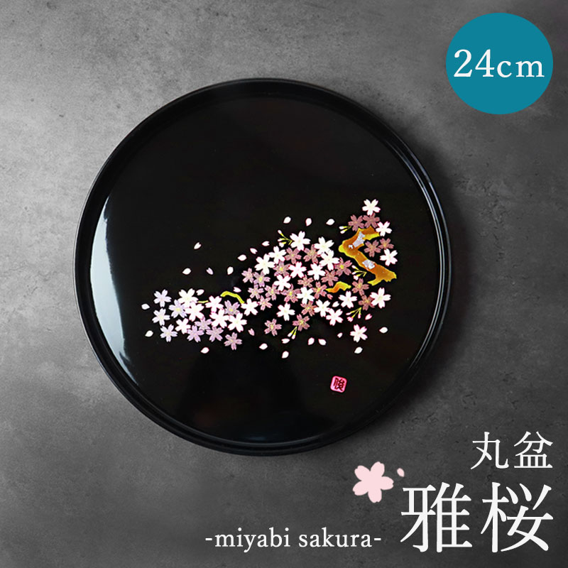 楽天市場】【10％OFF 3/4 20時〜】お盆 紀州漆器 丸盆 雅桜 24cm 桜