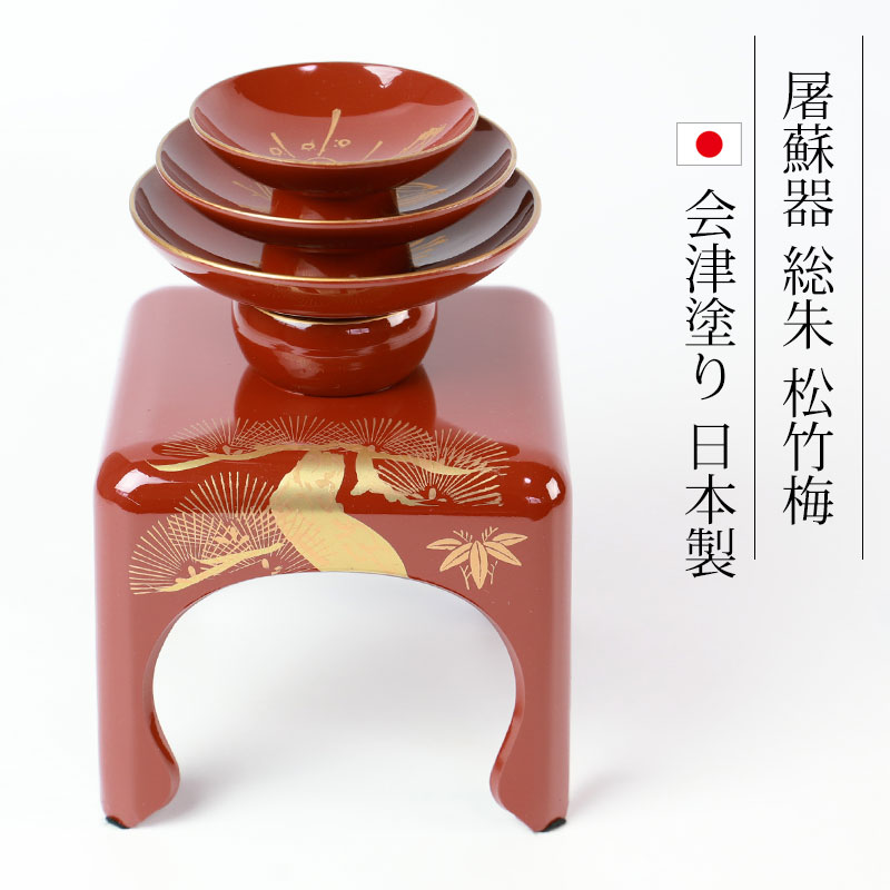 楽天市場】日本製 屠蘇器 総朱 松竹梅 枠足 四ツ揃 会津塗り お正月 お