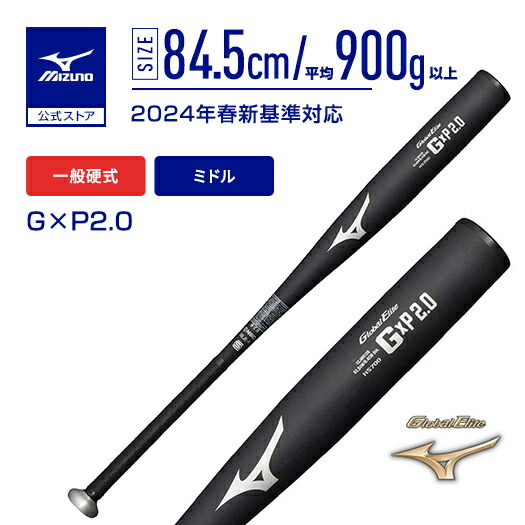 楽天市場】野球 硬式 ミズノ公式 グローバルエリート G×P2.0 金属製