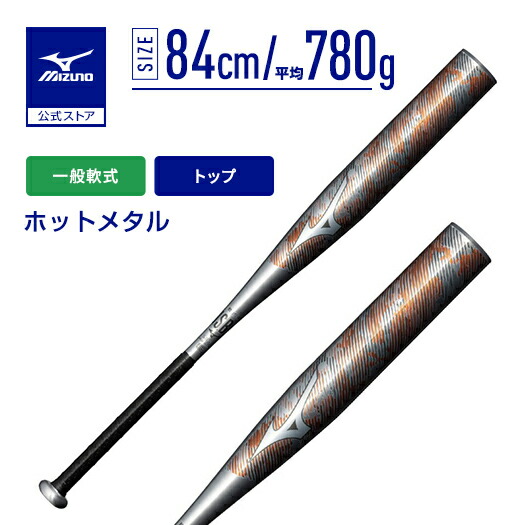 楽天市場】野球 バット 一般軟式 ミズノ公式 ホットメタル 金属製 84cm