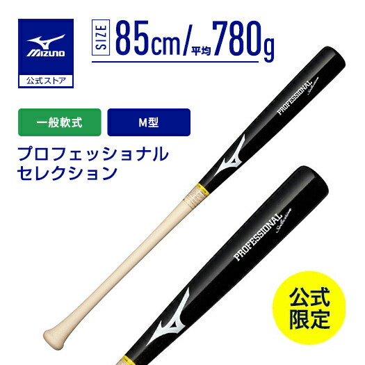 楽天市場】野球 バット 一般軟式 ミズノ公式限定 プロフェッショナル