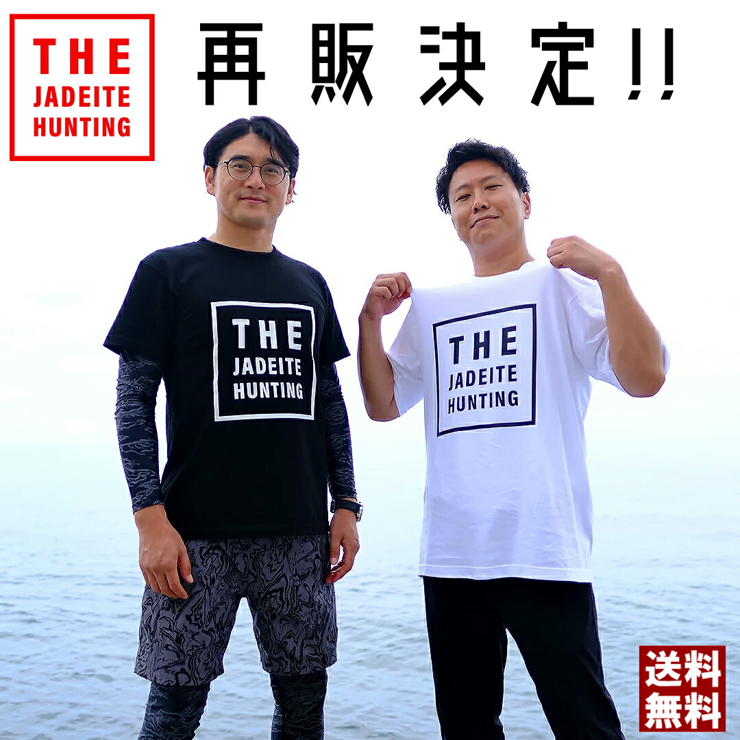 楽天市場】☆再販決定！【翡翠TV オリジナルTシャツ】 『THE JADEITE
