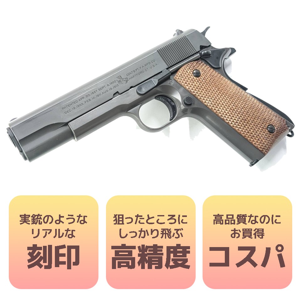 東京マルイ 18歳以上用エアーコッキング コルト M1911A1 ガバメント