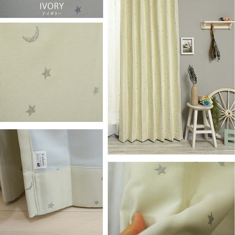楽天市場】《即日出荷》 星と月［ホシトツキ］ 遮光カーテン＆レース