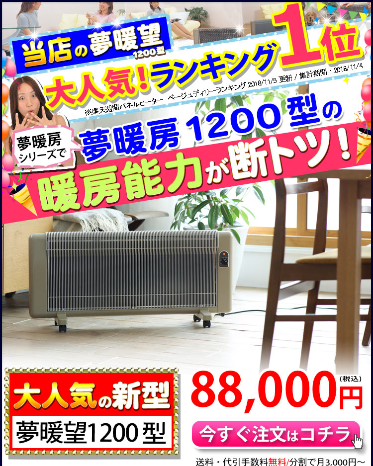 楽天市場】12,090円ク-ポン【最大7年保証】当店の新型夢暖房1200型が