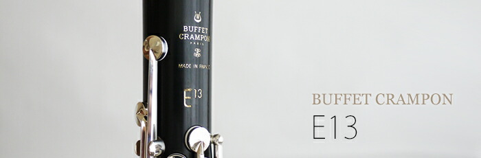 楽天市場】ビュッフェ・クランポン B♭クラリネット E13 選定品
