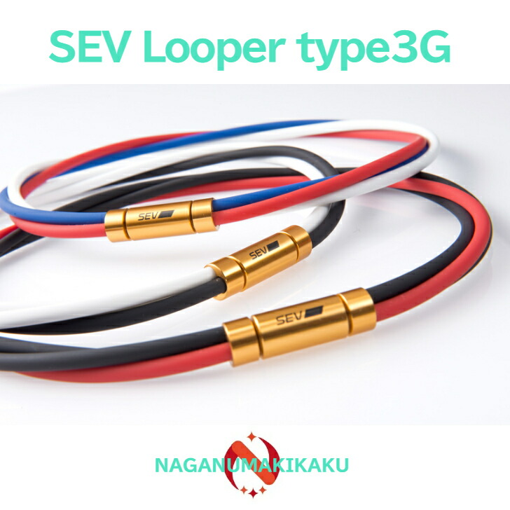 楽天市場】SEV ルーパー タイプ3G【SEV Looper type3G】送料無料 1年