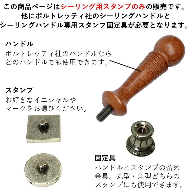 ボルトレッティ/Bortoletti シーリングスタンプ イニシャル ゴシック体