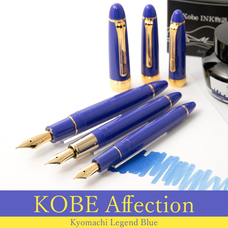 限定生産】NAGASAWA オリジナル万年筆 KOBE Affection｜神戸アフェ