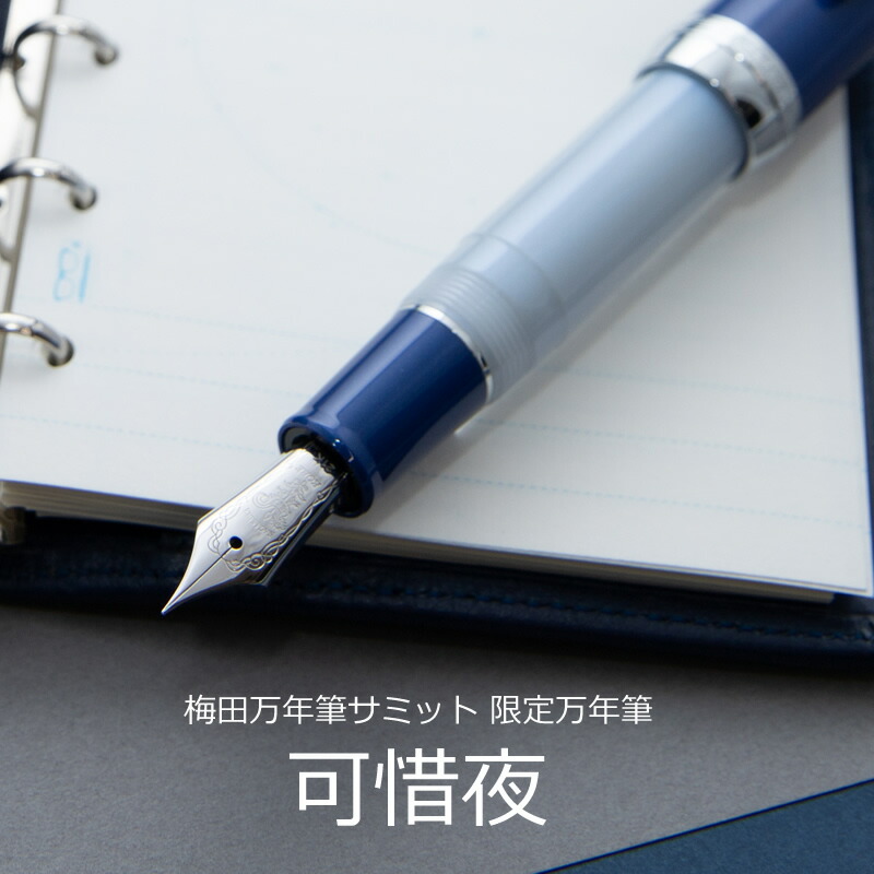 梅田茶屋町万年筆サミット限定万年筆【可惜夜｜あたらよ