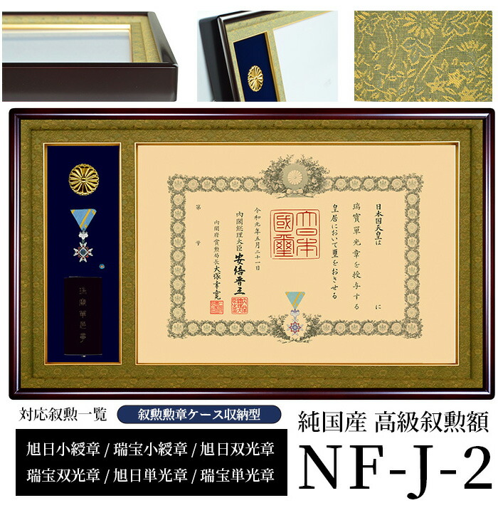 国産高級叙勲額 NF-J-2 勲記寸法：594×420mm用 叙勲勲章ケース収納型
