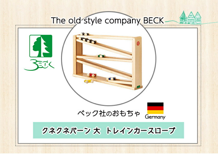 楽天市場】プレゼント 男の子 女の子 【正規品】 BECK ベック社