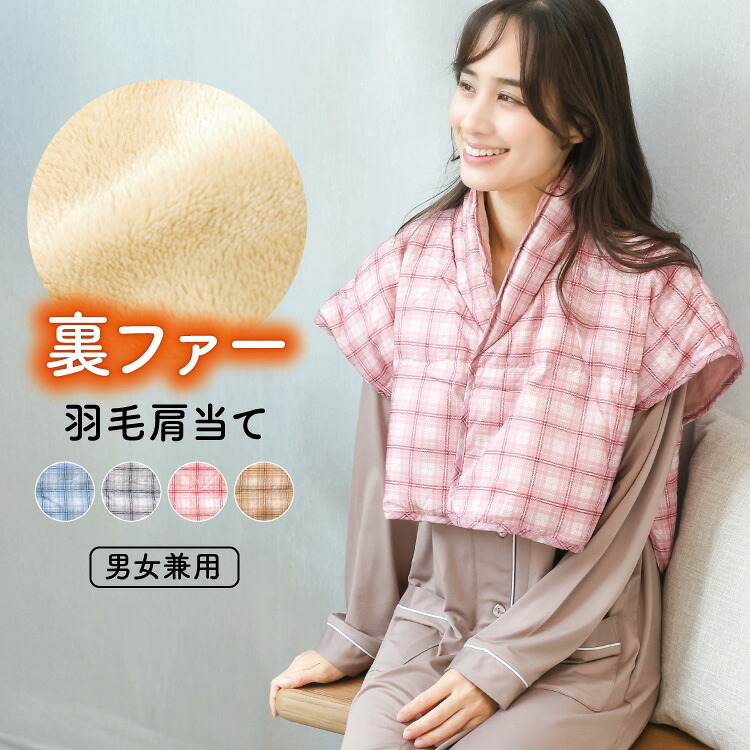 楽天市場】肩当て ダウン 羽毛 肩あて ポンチョ あったか 裏ボア