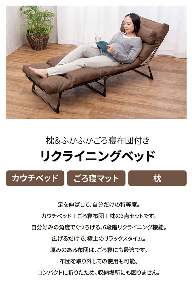 楽天市場】コンパクト リクライニングベッド ごろ寝ベッド カウチ
