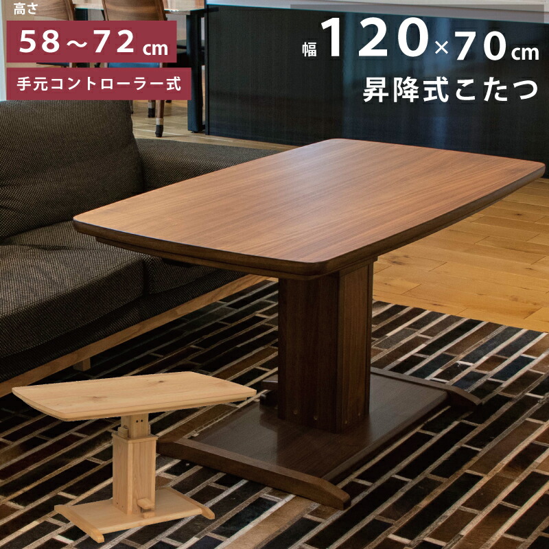 楽天市場】昇降式 こたつ 長方形 幅120cm 高さ58~72cm 天板