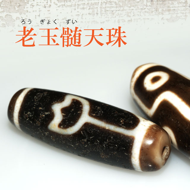 369、良品天珠‼️西蔵老礦四方天地天珠 楽天市場】 天珠（てんじゅ） > 天珠とは 種類 意味 選び方 一覧 > 老