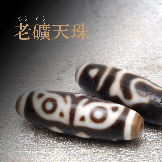 369、良品天珠‼️西蔵老礦四方天地天珠 楽天市場】 天珠（てんじゅ） > 天珠とは 種類 意味 選び方 一覧 > 老