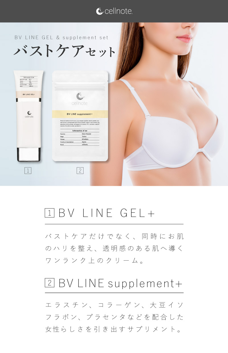 楽天市場】【バストケアセット】cellnote. BV LINE GEL+ (セルノート