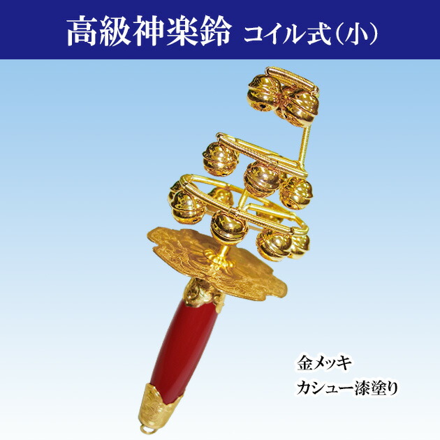 楽天市場】神楽鈴 高級 三番叟鈴 お祓い 能 巫女鈴 歌舞伎 鈴 日本舞踊