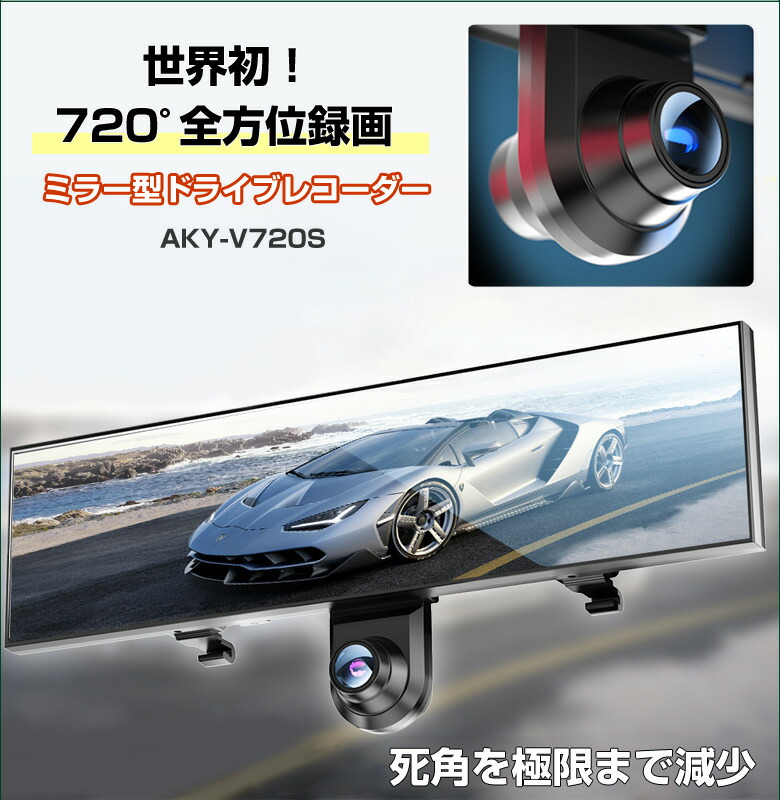 楽天市場】720度 ミラー型ドラレコ AKY-V720S ドライブレコーダー 2022