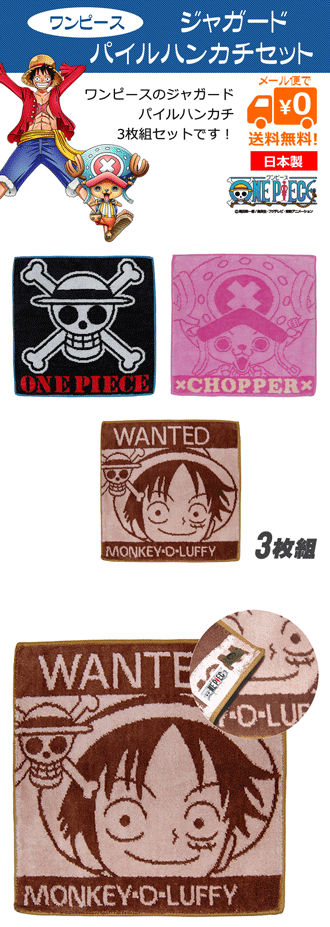 楽天市場】限定価格！ワンピース グッズ ジャガードパイルハンカチ