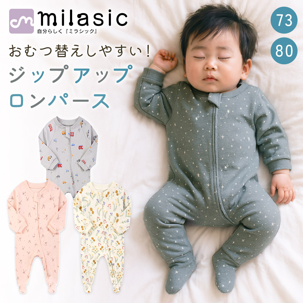 楽天市場】【MILASIC公式】 ジップアップロンパース ベビー 足つき