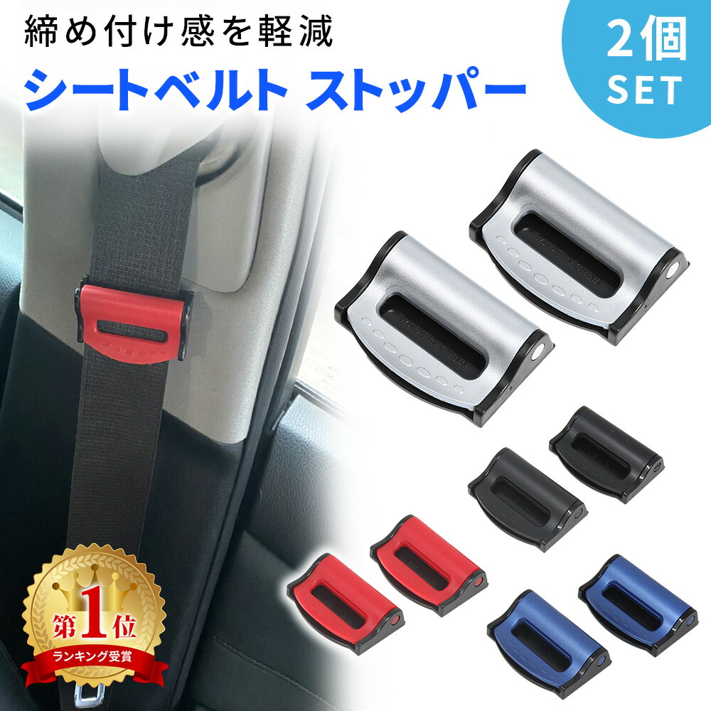 楽天市場】【mitas公式】 シートベルト ストッパー 2個入り シート