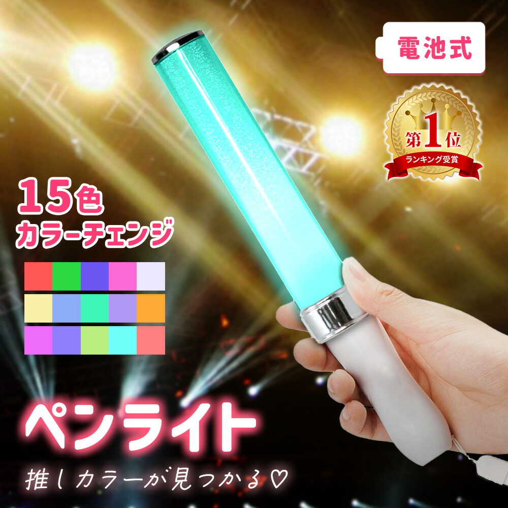 楽天市場】【mitas公式】ペンライト ストラップ 電池式 コンサート