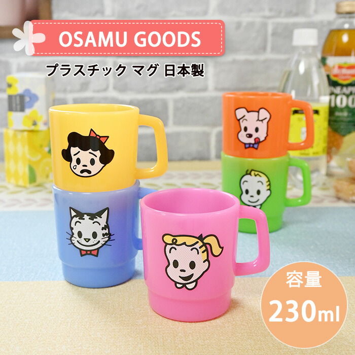 楽天市場】マグカップ OSAMU GOODS プラマグ オサムグッズ