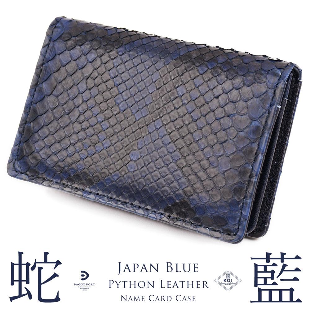 楽天市場】名刺入れ 通しマチ 蛇革 藍染め 日本製 BAGGY PORT KOI 本革