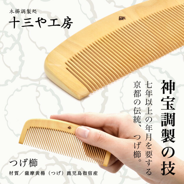 楽天市場】薩摩つげ とき櫛 つげ櫛 三寸五分 105mm 中歯 十三や工房