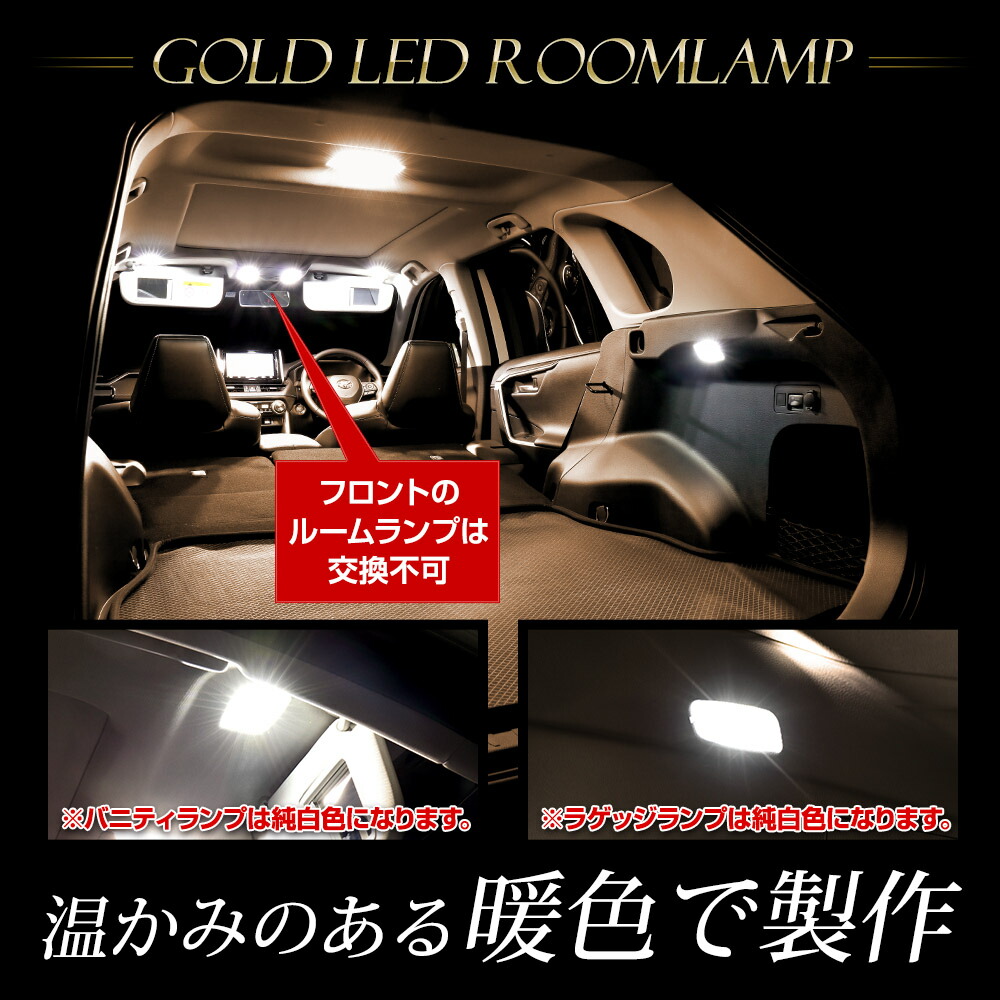 RAV4 マイナーチェンジ後 純正LED車 専用 LED ルームランプ セット