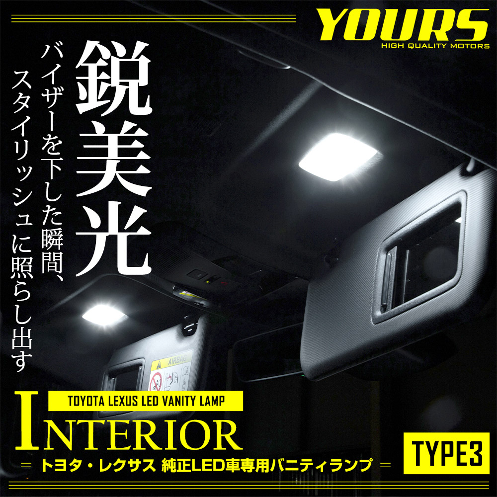 トヨタ / レクサス 純正LED車専用 LED バニティランプ TYPE3 （サン