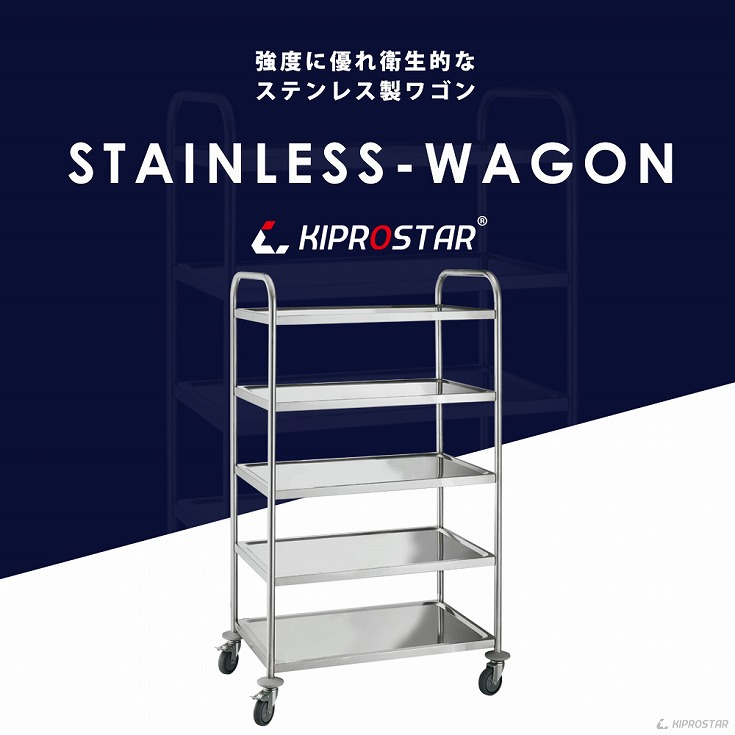 耐荷重100kgの強度が自慢、KIPROSTAR業務用ステンレスキッチンワゴン5