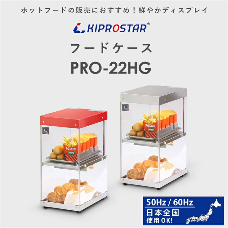 スリムな業務用KIPROSTARフードケース2段 PRO-22HG