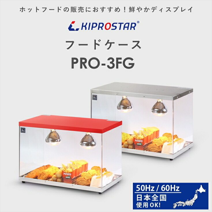 3面ガラス貼りで見やすいKIPROSTAR業務用フードケース PRO-3FG