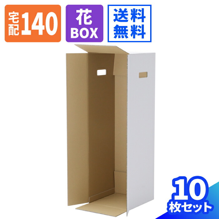 楽天市場】フラワーボックス ダンボール 180サイズ 5枚 (267×267×1180