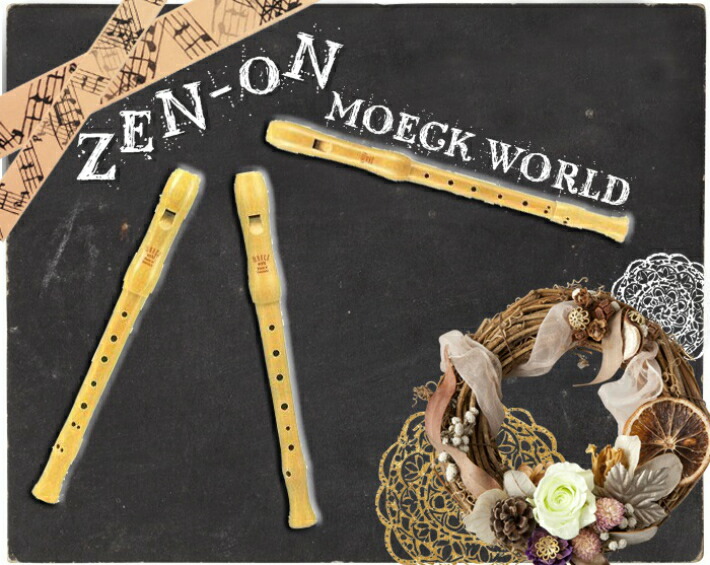 楽天市場】（ゼンオン） “メック・ワールド” ソプラノリコーダー S-01