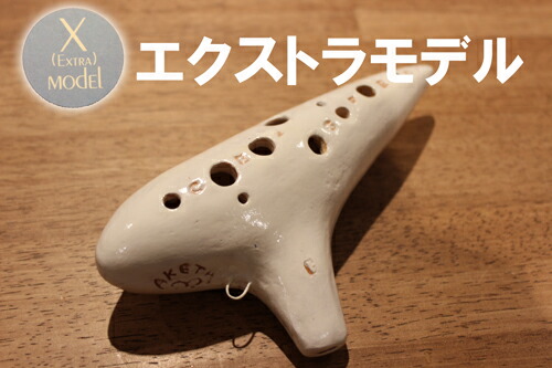 楽天市場】【ソプラノF管】アケタ オカリーナ Xシリーズ 別運指モデル