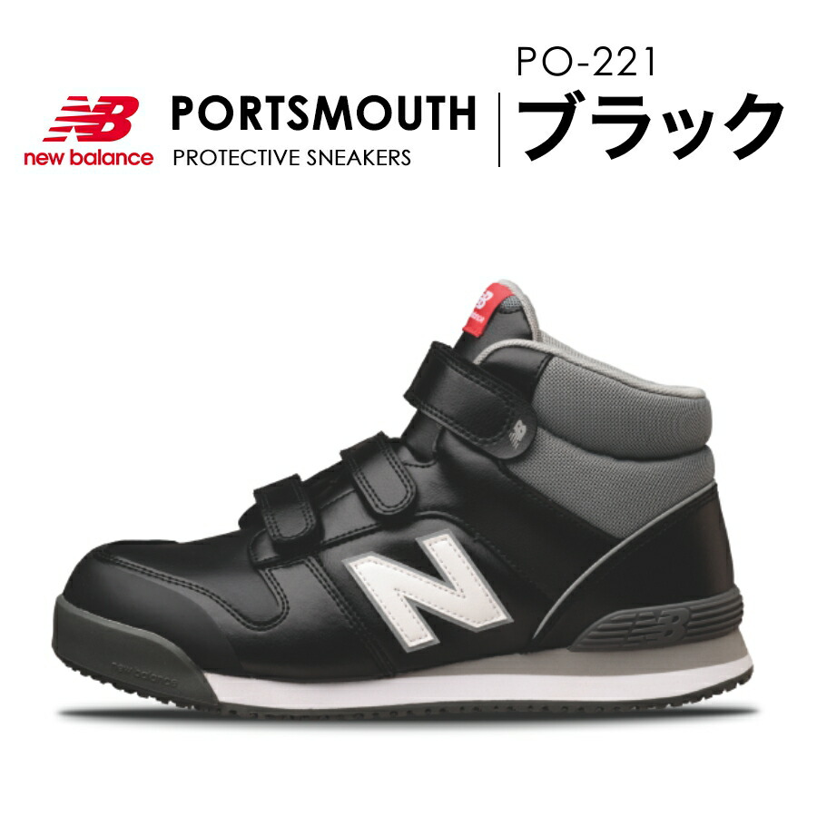 ニューバランス セーフティ ポーツマス PORTSMOUTH PO-113 PO-221 PO