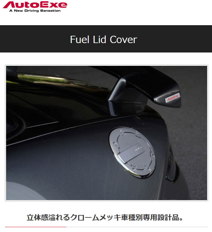 楽天市場】AutoExe オートエクゼ フューエルリッドカバー ロードスター