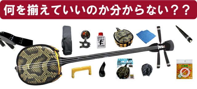 楽天市場】【三線通販専門店】三線 初心者 セット 送料無料三線ツメ
