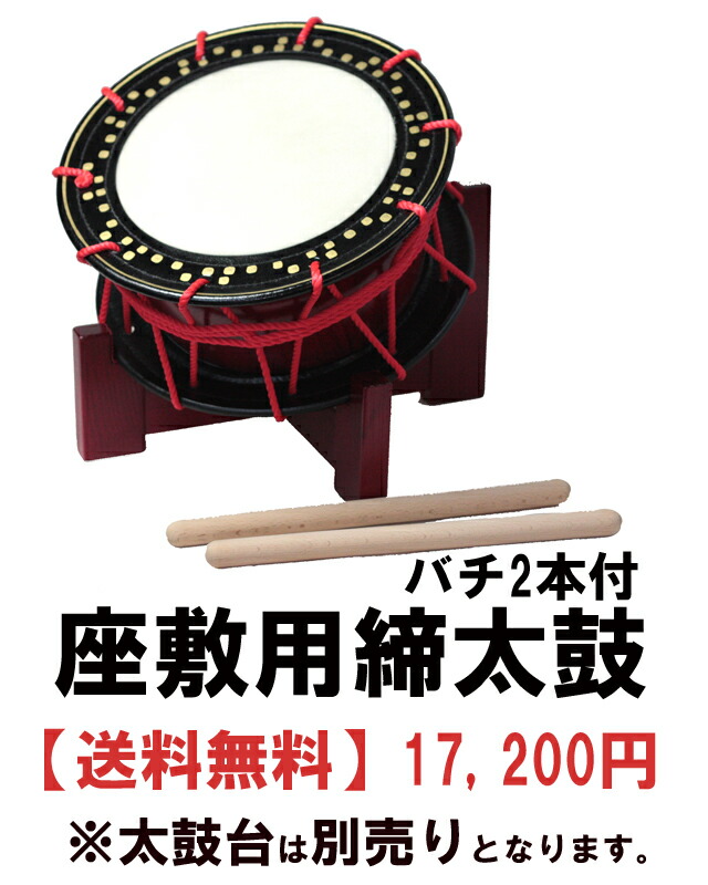 楽天市場】座敷用締め太鼓 水牛皮 直径35cm×高さ15cmバチ2本付き【送料