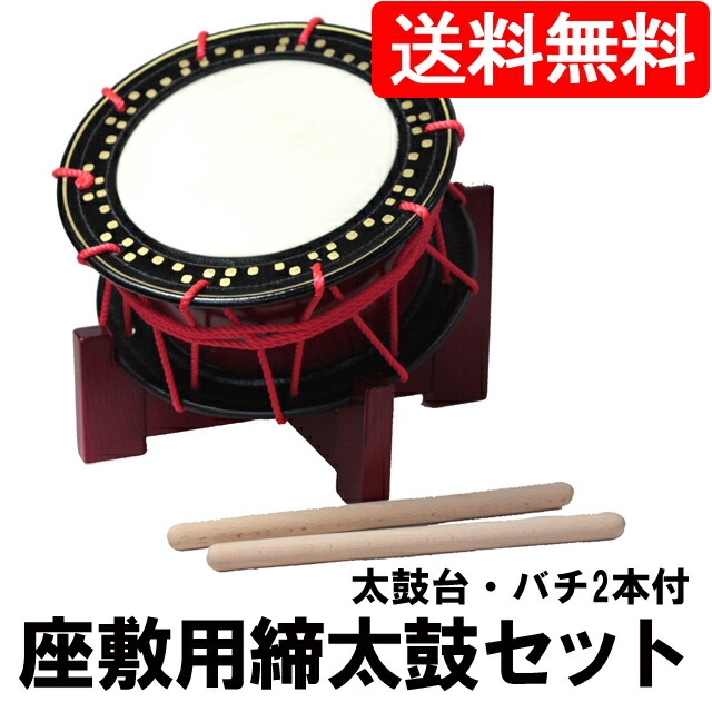 座敷用締め太鼓セット 水牛皮 直径35cm太鼓台・バチ2本付き【送料無料