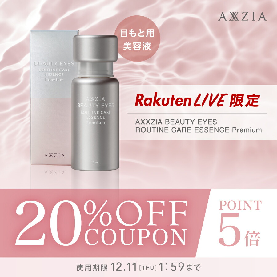 楽天市場】目元美容液 | アクシージア ビューティーアイズ ルーティン