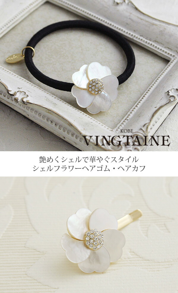 シェルフラワーヘアゴム ヘアカフ ポニーフック H-973 | ヘア